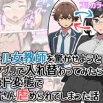 クール女教師を驚かせようと闇アプリで入れ替わってみたら実はド変態でたくさん虐められてしまった話 クール女教師を驚かせようと闇アプリで入れ替わってみたら実はド変態でたくさん虐められてしまった話