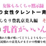 訳あり女性タレント一斉検挙 はんなり豊乳京美人編 その1 訳あり女性タレント一斉検挙 はんなり豊乳京美人編 その1