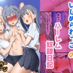 いじめられっ子のハーレム奴○日記 いじめられっ子のハーレム奴○日記