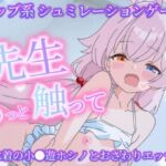 先生もっと触って〜水着の小●遊ホシノとおさわりエッチ〜 先生もっと触って〜水着の小●遊ホシノとおさわりエッチ〜