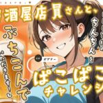 【即ヌキっ!/アホエロ】居酒屋店員さんと、ぱこぱこチャレンジ!【とりあえず生っ!】 【即ヌキっ!/アホエロ】居酒屋店員さんと、ぱこぱこチャレンジ!【とりあえず生っ!】