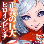 アトラルクスジュラ~RE正義の巨大ヒロイン!新しい巨大ヒロインはワガママ爆乳ボディのナマイキ系!デカ乳デカ尻ぽっちゃりを怪獣にボコボコにされてのっけから無様敗北 アトラルクスジュラ~RE正義の巨大ヒロイン!新しい巨大ヒロインはワガママ爆乳ボディのナマイキ系!デカ乳デカ尻ぽっちゃりを怪獣にボコボコにされてのっけから無様敗北