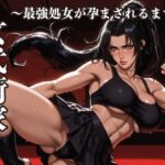 女武術家〜最強処女が孕まされるまで〜 女武術家〜最強処女が孕まされるまで〜