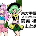 東方拳闘士こころVSこいし前編・後編まとめ 東方拳闘士こころVSこいし前編・後編まとめ