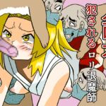 人面犬に犯されるロ●退魔師 人面犬に犯されるロ●退魔師