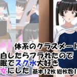 ○リ体系のクラスメートに告白したらフラれたので催○でスク水大好き彼女にした ○リ体系のクラスメートに告白したらフラれたので催○でスク水大好き彼女にした