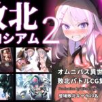 敗北コロシアム2 敗北コロシアム2