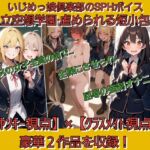 私立空想学園·虐められる短小包茎 【ヤンキー視点編】【クラスメイト視点編】 豪華2作品を収録 私立空想学園·虐められる短小包茎 【ヤンキー視点編】【クラスメイト視点編】 豪華2作品を収録