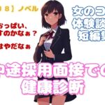 【R18】ノベル『中途採用面接での健康診断』~女のコの体験談風短編集~ 【R18】ノベル『中途採用面接での健康診断』~女のコの体験談風短編集~