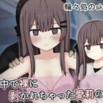 街中で裸に剥かれちゃった愛莉の話 街中で裸に剥かれちゃった愛莉の話
