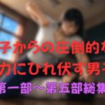 女子からの圧倒的な暴力にひれ伏す男子 総集編 女子からの圧倒的な暴力にひれ伏す男子 総集編