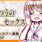 ふつうのセックス ふつうのセックス