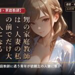 【人妻×家庭教師】甥の家庭教師は、人妻の私の前でだけ大人になる 【人妻×家庭教師】甥の家庭教師は、人妻の私の前でだけ大人になる