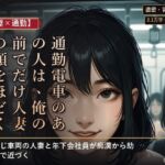 【人妻×通勤】通勤電車のあの人は、人妻の顔の裏で俺を求める 【人妻×通勤】通勤電車のあの人は、人妻の顔の裏で俺を求める