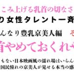 訳あり女性タレント一斉検挙 はんなり豊乳京美人編 その2 訳あり女性タレント一斉検挙 はんなり豊乳京美人編 その2