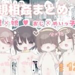 近親相○総集編【まとめ】 近親相○総集編【まとめ】