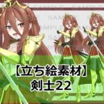 【立ち絵素材】剣士22【裸差分あり】 【立ち絵素材】剣士22【裸差分あり】