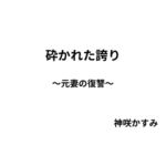 砕かれた誇り ~元妻の復讐~ 砕かれた誇り ~元妻の復讐~