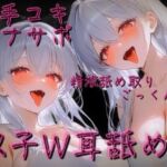【ねっとり耳舐め手コキ】白髪双子W耳舐めオナサポ音声【カウントダウン射精】 【ねっとり耳舐め手コキ】白髪双子W耳舐めオナサポ音声【カウントダウン射精】