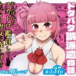 スカトロデリヘル娘ドタバタ誤派遣物語 スカトロデリヘル娘ドタバタ誤派遣物語