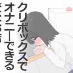 クリボックスでオナニーできる変なお店 クリボックスでオナニーできる変なお店