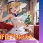 好色アルバム 探偵王女マリシア 好色アルバム 探偵王女マリシア