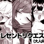 クレセントリクエスト(大人向け) クレセントリクエスト(大人向け)