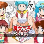 魔女っ子XTC 魔女っ子XTC