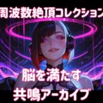 周波数絶頂コレクション-脳を満たす共鳴アーカイブー 周波数絶頂コレクション-脳を満たす共鳴アーカイブー