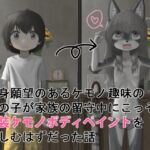 変身願望のあるケモノ趣味の男の子が家族の留守中にこっそり女装ケモノボディペイントを楽しむはずだった話 変身願望のあるケモノ趣味の男の子が家族の留守中にこっそり女装ケモノボディペイントを楽しむはずだった話