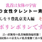 訳あり女性タレント一斉検挙 はんなり豊乳京美人編 その3 訳あり女性タレント一斉検挙 はんなり豊乳京美人編 その3