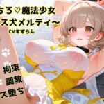 【R18】堕ちろ♡魔法少女~メス犬メルティ~【メス堕ち】 【R18】堕ちろ♡魔法少女~メス犬メルティ~【メス堕ち】