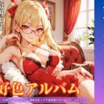 好色アルバム 宇宙人王女シンシア 好色アルバム 宇宙人王女シンシア