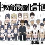 性教育最適化計画 性教育最適化計画