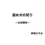 舐め犬の契り 舐め犬の契り