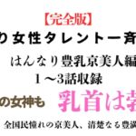 訳あり女性タレント一斉検挙 はんなり豊乳京美人編 完全版 訳あり女性タレント一斉検挙 はんなり豊乳京美人編 完全版