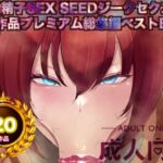 機動精子sexseedジークセクス20作品プレミアム総集編ベストボックス 機動精子sexseedジークセクス20作品プレミアム総集編ベストボックス