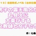 【R18】会話形式ノベル(台本仕様) 『男子の露天風呂が丸見えに大喜びする女教師と女子たち』 【R18】会話形式ノベル(台本仕様) 『男子の露天風呂が丸見えに大喜びする女教師と女子たち』