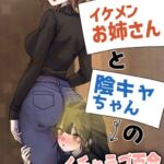 イケメンお姉さんと陰キャちゃんのイチャラブ百合おならプレイ イケメンお姉さんと陰キャちゃんのイチャラブ百合おならプレイ