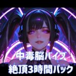 中毒脳バイブ絶頂3時間パック 中毒脳バイブ絶頂3時間パック