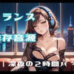 トランス依存音源ー深夜の2時間パック トランス依存音源ー深夜の2時間パック