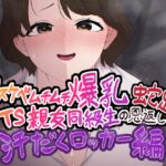 ドスケベムチムチ爆乳TS親友同級生の恩返し蛇足 汗だくロッカー編 ドスケベムチムチ爆乳TS親友同級生の恩返し蛇足 汗だくロッカー編