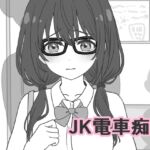 JK電車痴○ JK電車痴○