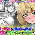 女性の老化が加速する世界、特効薬はおじさんの〇〇でした。 女性の老化が加速する世界、特効薬はおじさんの〇〇でした。