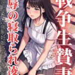 戦争生贄妻 屈辱の寝取られ凌○ ~絶頂の果てに強○妊娠させられる新妻~ 戦争生贄妻 屈辱の寝取られ凌○ ~絶頂の果てに強○妊娠させられる新妻~