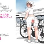 アナル露出サイクリング 愛しのブス奴○ちゃん(6) アナル露出サイクリング 愛しのブス奴○ちゃん(6)