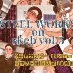 STEEL WORKS on Skeb vol5 STEEL WORKS on Skeb vol5