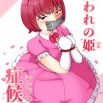 囚われの姫症候群(シンドローム) 囚われの姫症候群(シンドローム)