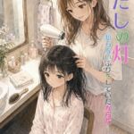 わたしの灯 ~知らないふりをしていたからだ~ わたしの灯 ~知らないふりをしていたからだ~