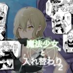 魔法少女と入れ替わり2 魔法少女と入れ替わり2